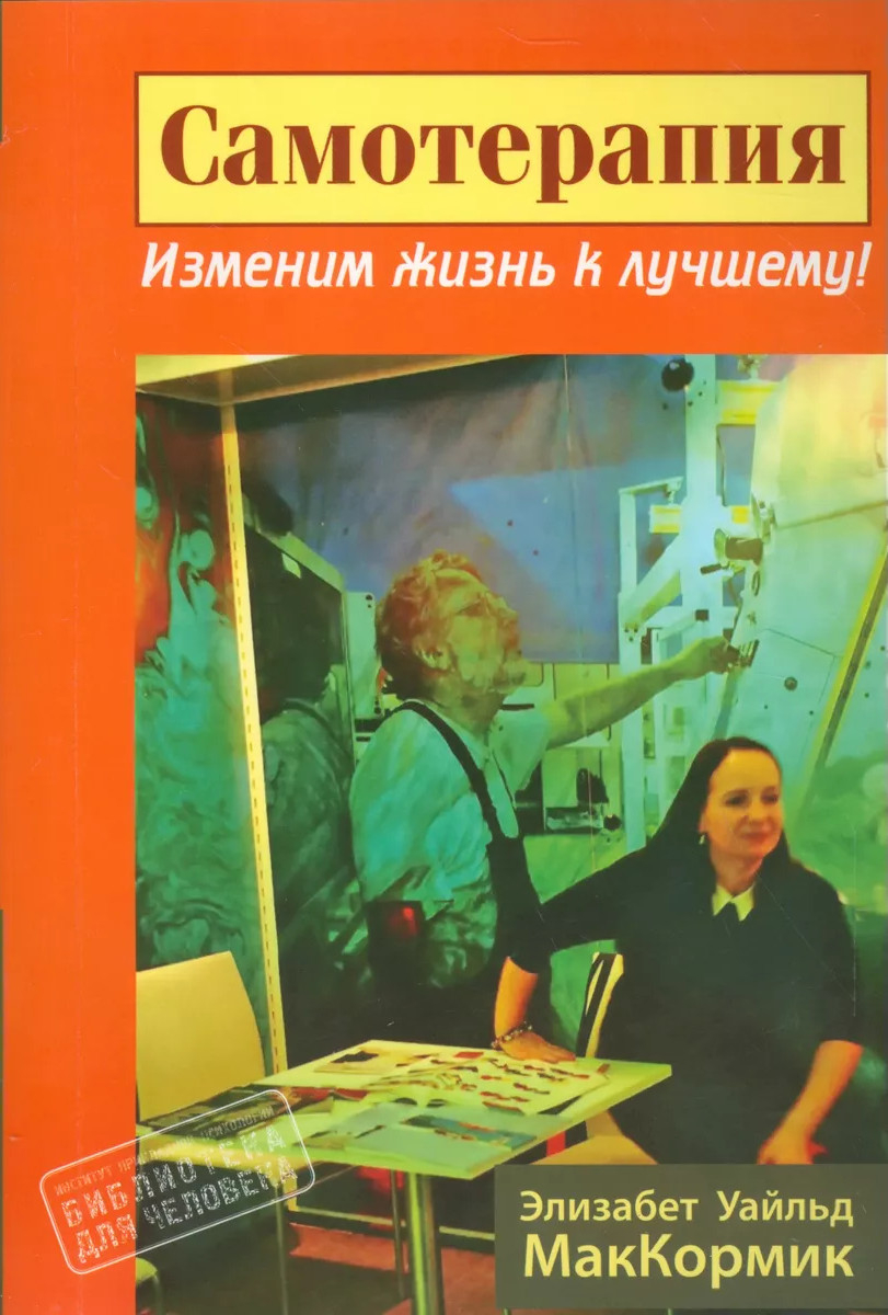 Самотерапия. Изменим жизнь к лучшему!. 