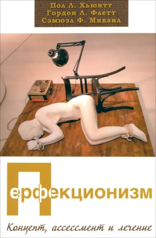 Перфекционизм. Концепт, ассессмент и лечение. 