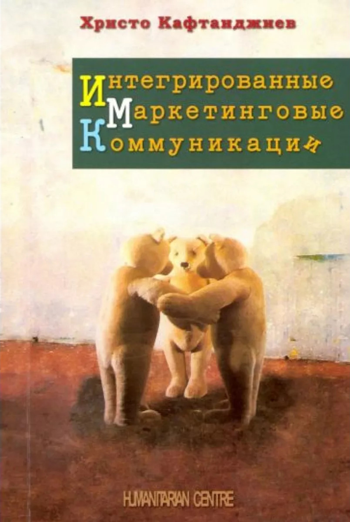Интегрированные маркетинговые коммуникации. 