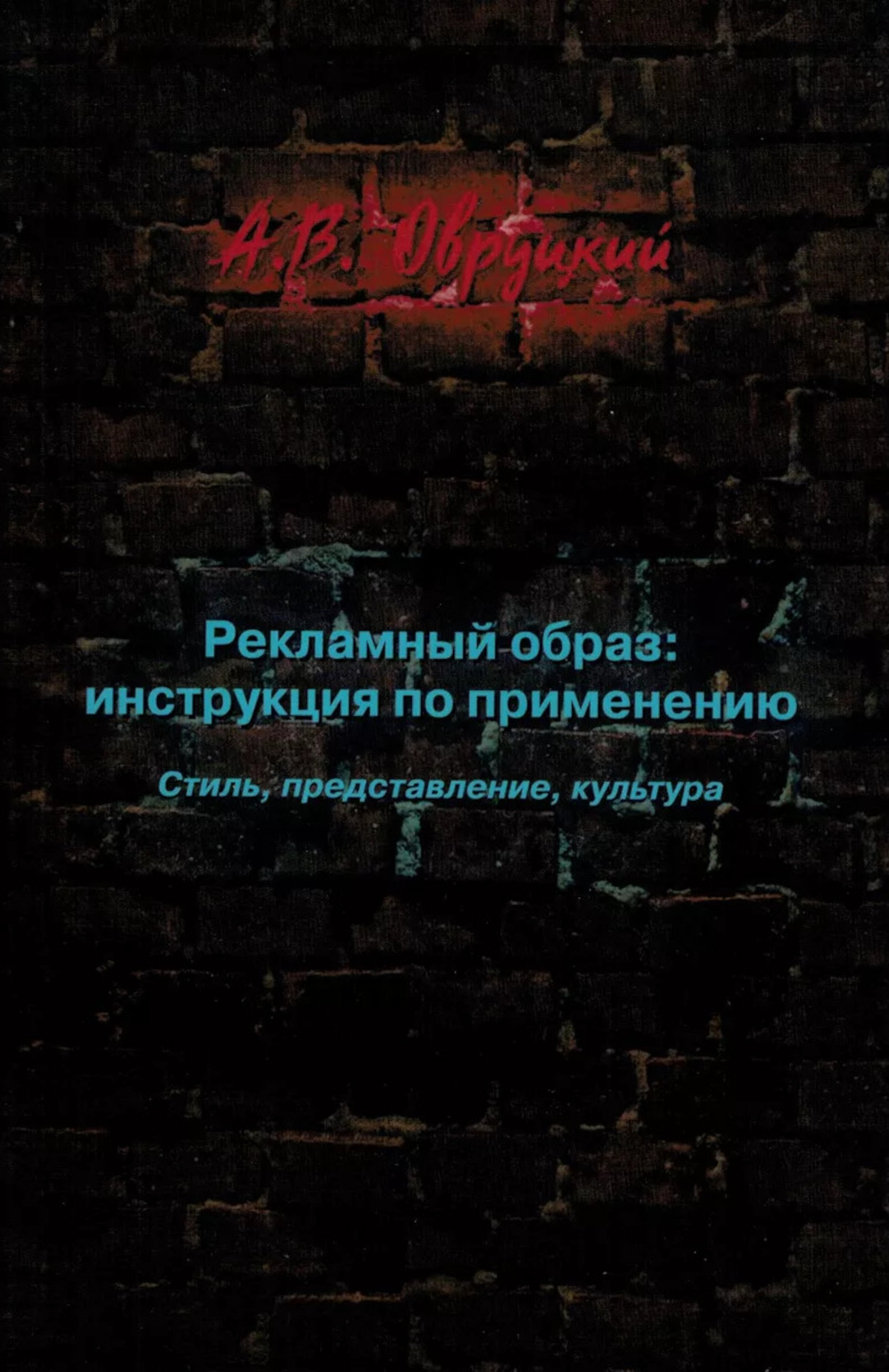 Рекламный образ: инструкция по применению. Стиль, представление, культура. 