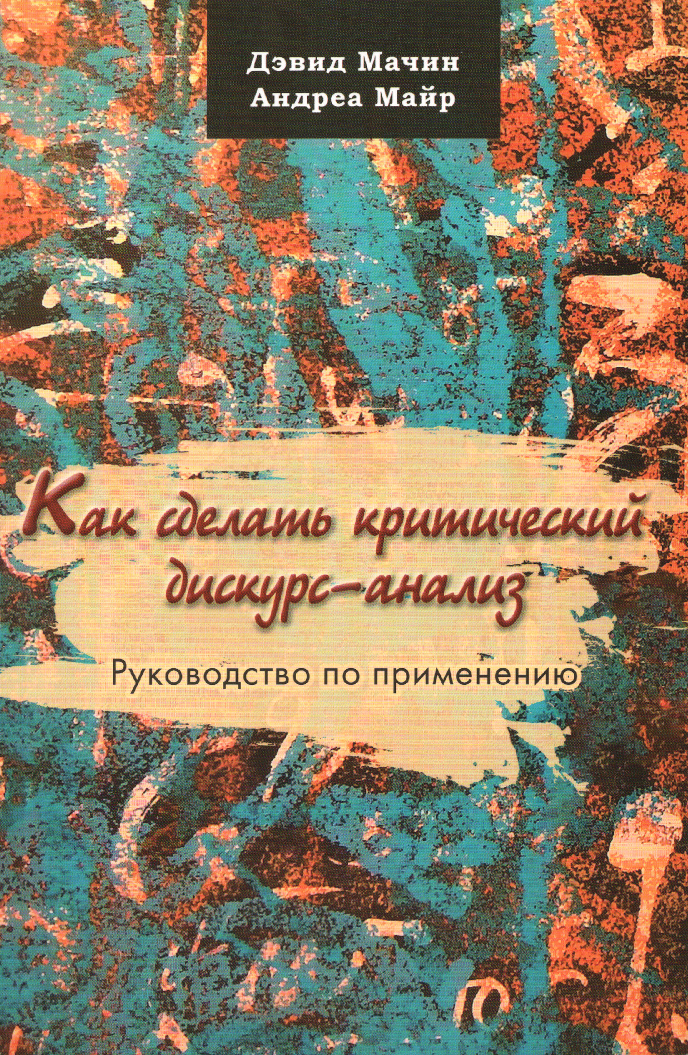 Как сделать критический дискурс-анализ. Руководство по применению. 