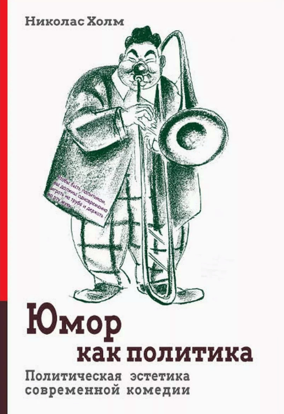 Юмор как политика. Политическая эстетика современной комедии. 