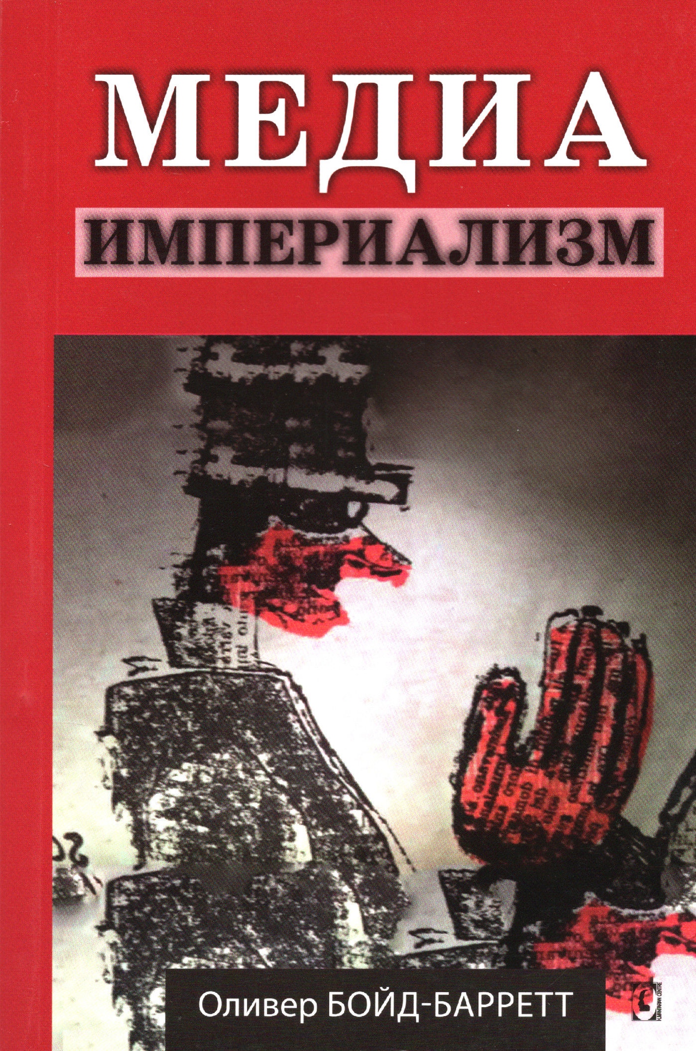 Медиа-империализм. 