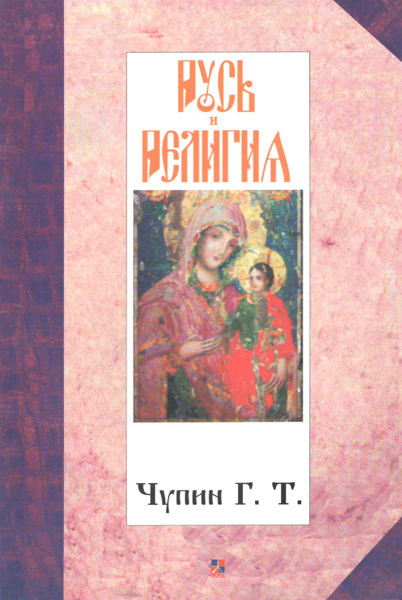 Русь и религия. 