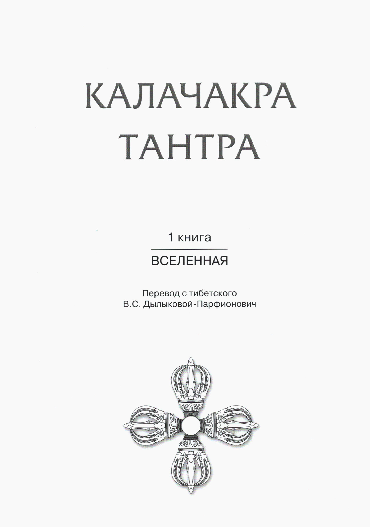 Калачакра Тантра. Т. 1. Вселенная (малый формат). 