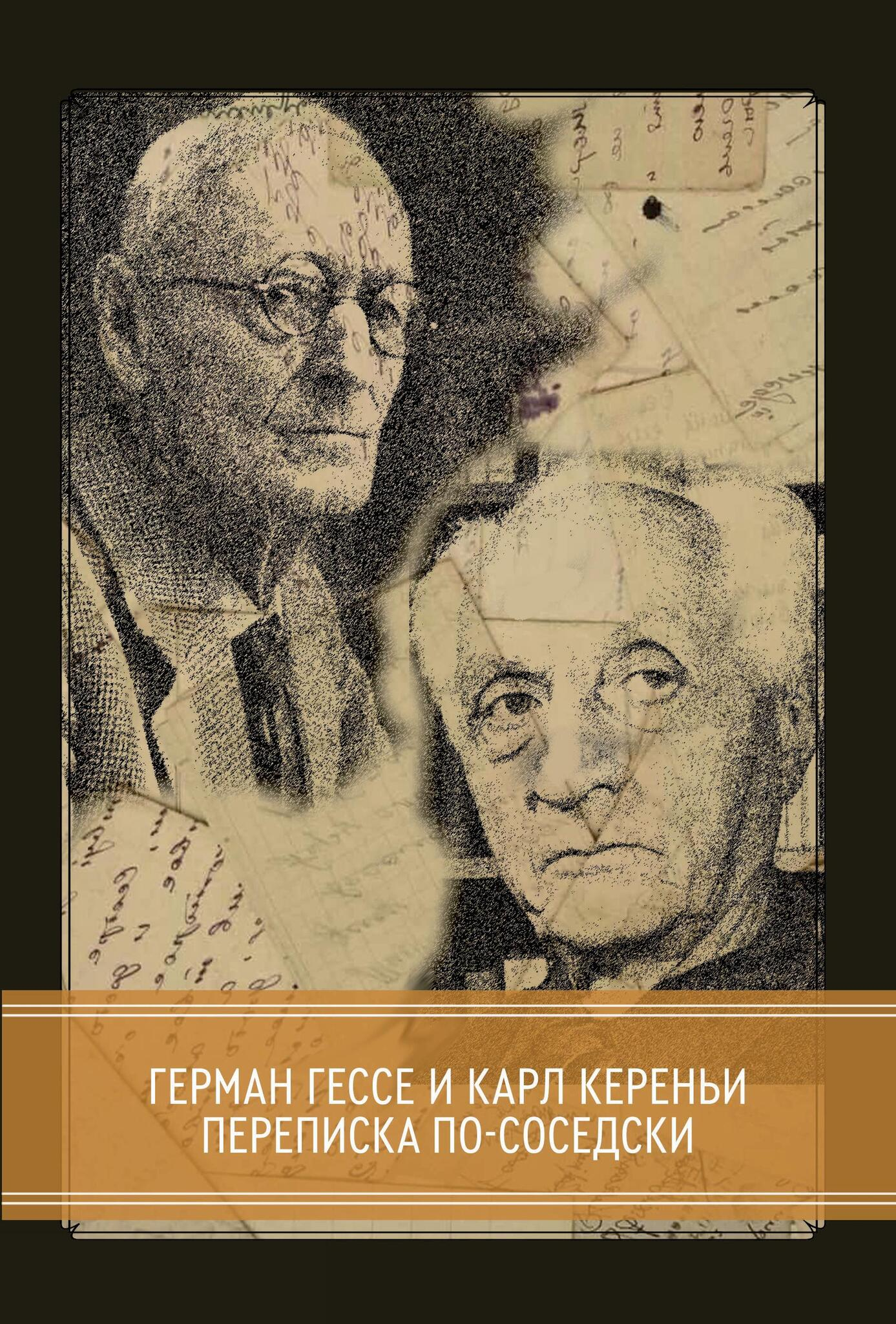 Переписка по-соседски. Герман Гессе и Карл Кереньи. 