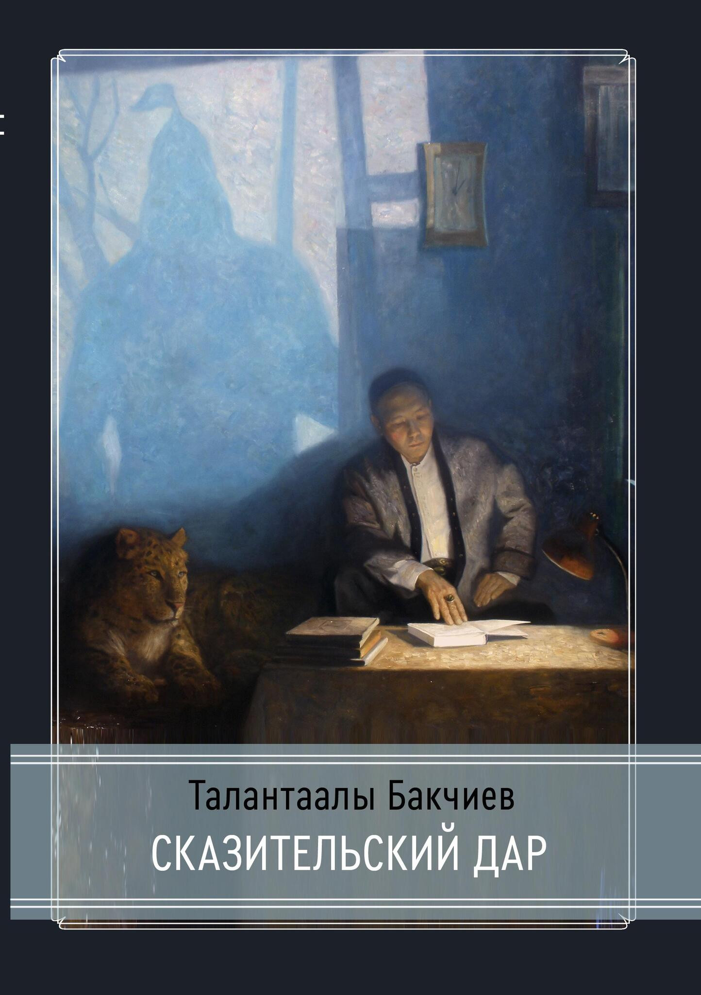 Сказительский дар. 