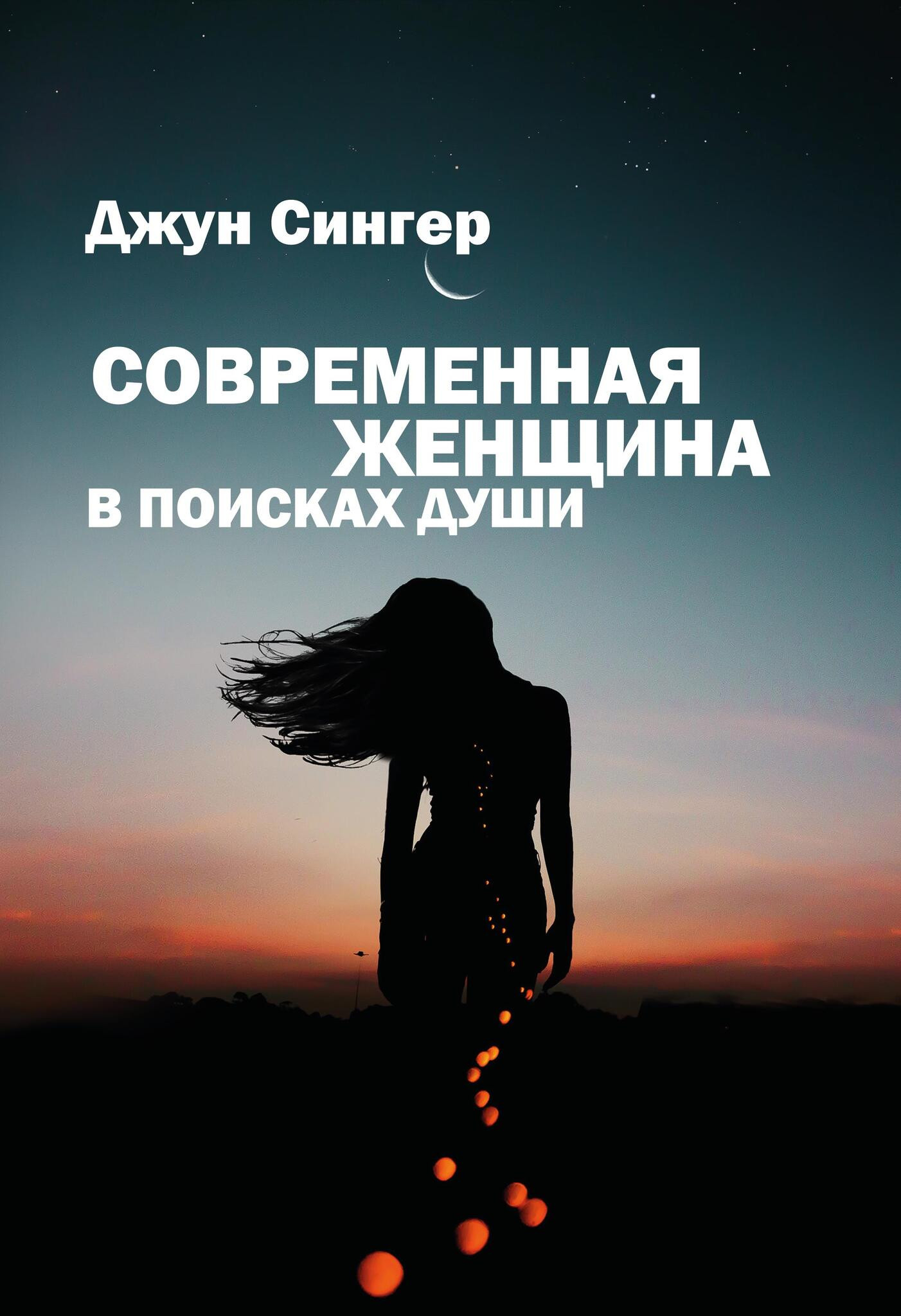 Современная женщина в поисках души. 