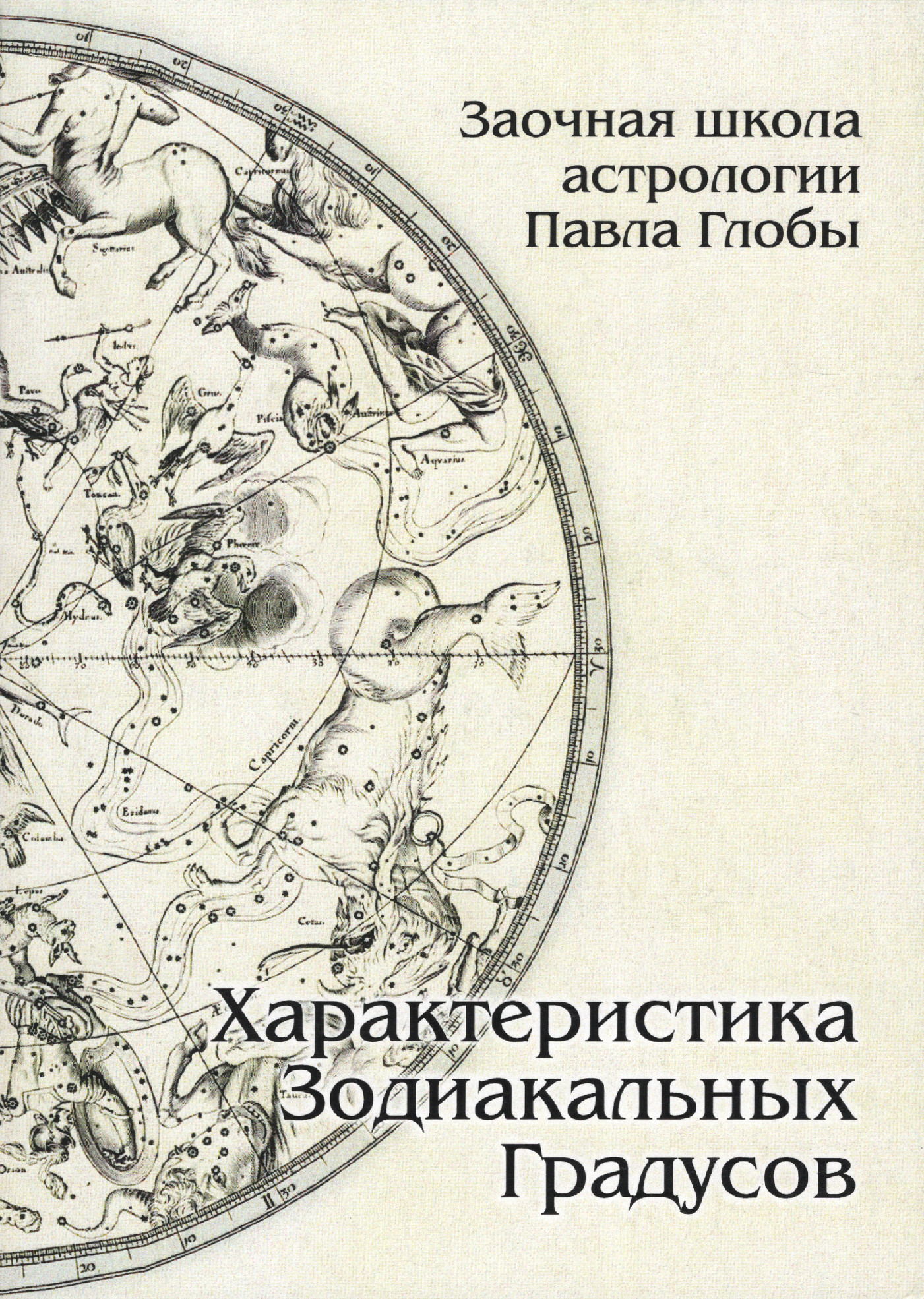 Характеристика зодиакальных градусов. 