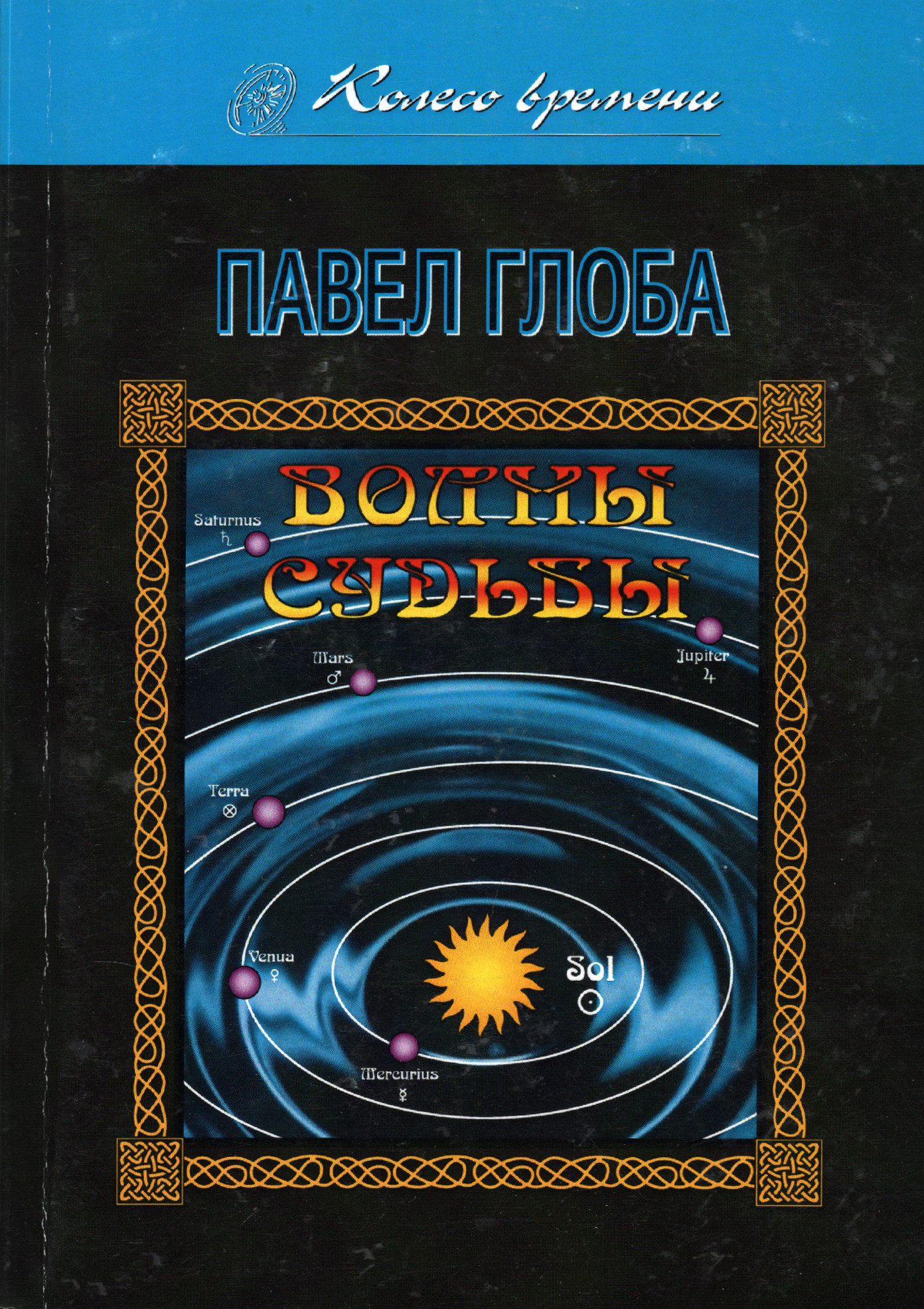 Волны судьбы. 