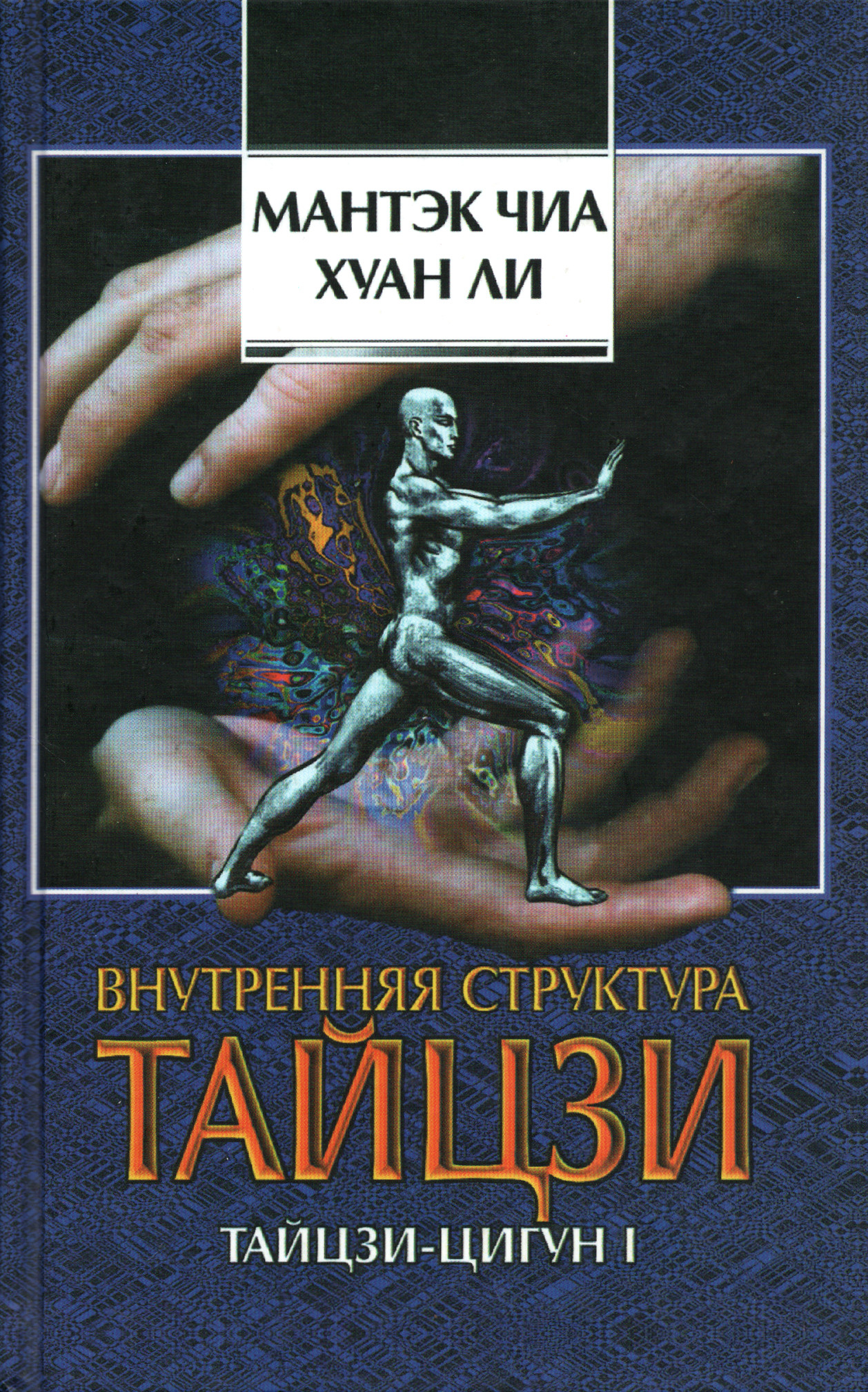 Внутренняя структура тайцзи: тайцзи-цигун 1. 