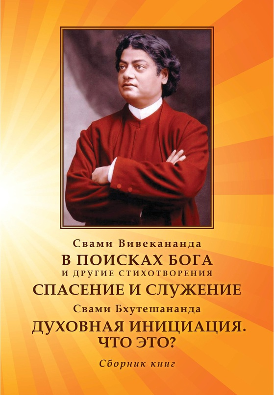 В поисках Бога. Спасение и служение. Духовная инициация. Что это?. 