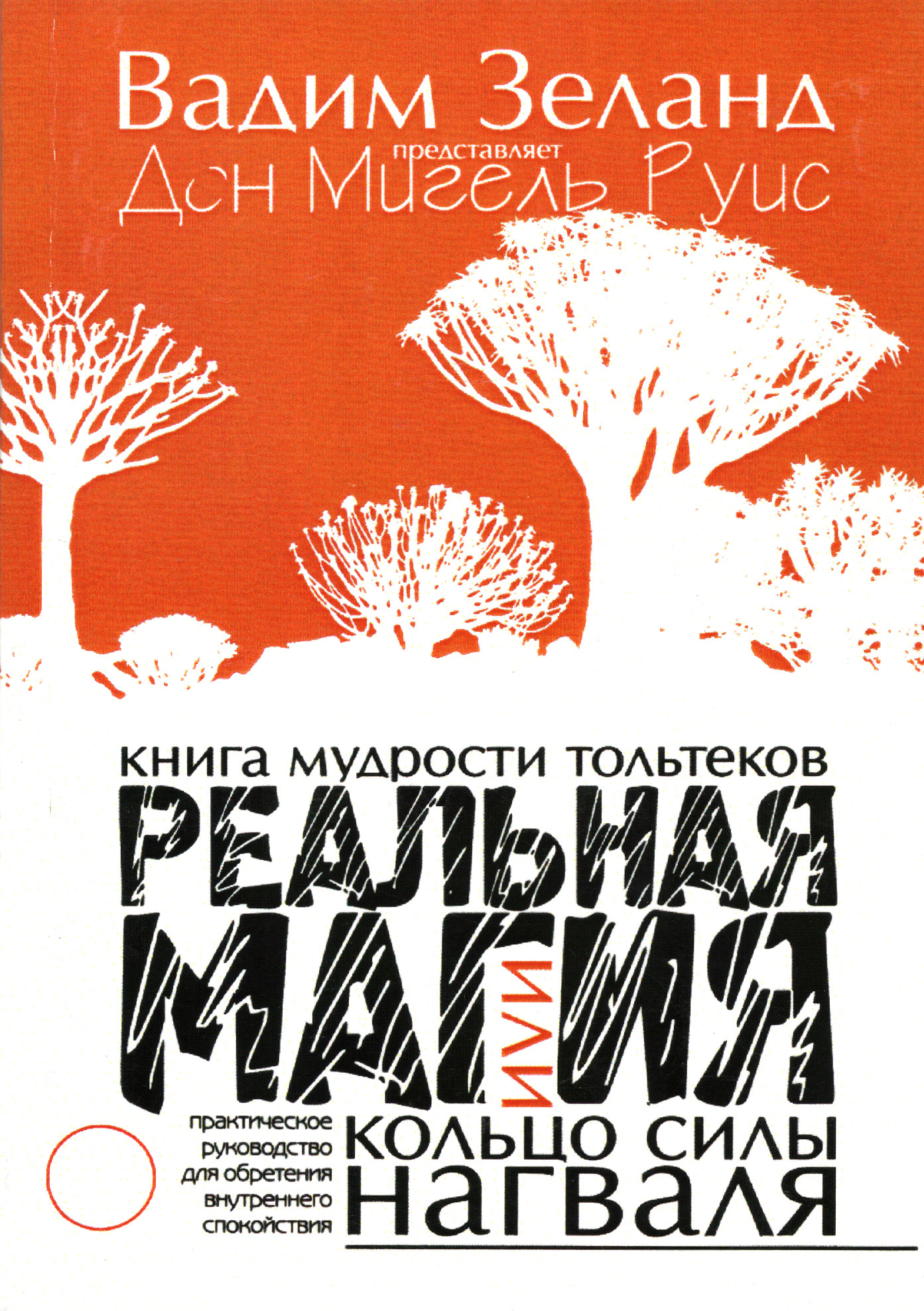 Реальная магия, или Кольцо силы нагваля. 