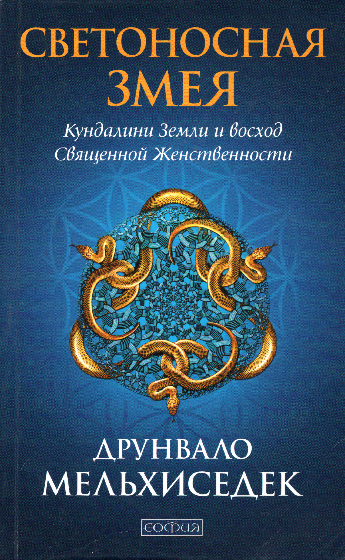 Светоносная змея. Кундалини Земли и восход Священной Женственности.