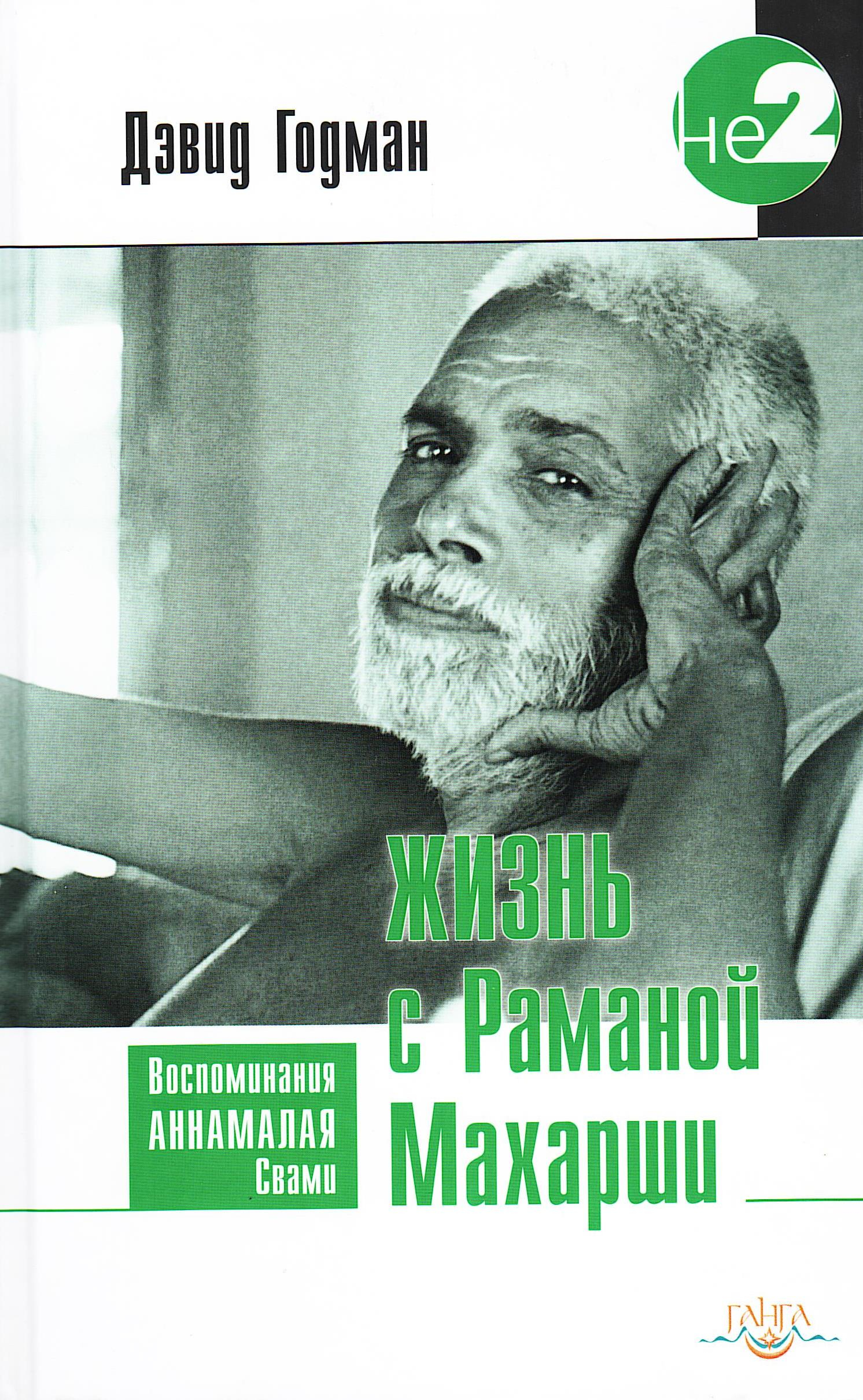 Жизнь с Раманой Махарши. Воспоминания Аннамалая Свами. 