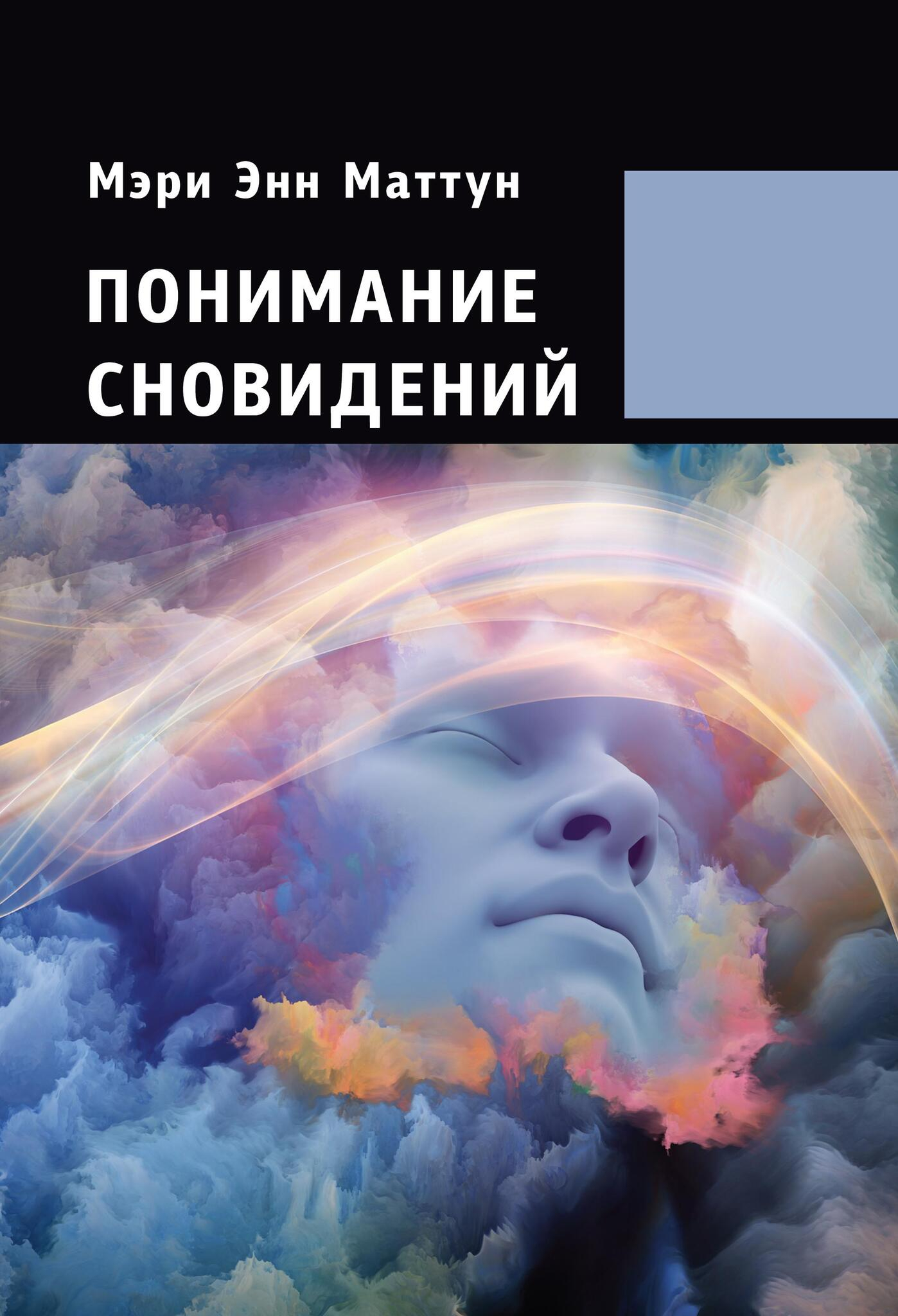 Понимание сновидений. 