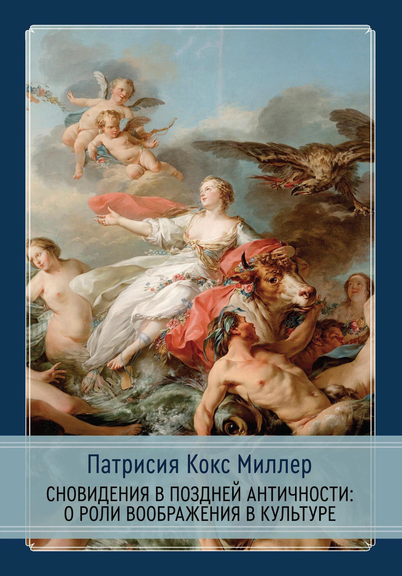Сновидения в поздней античности: о роли воображения в культуре. 
