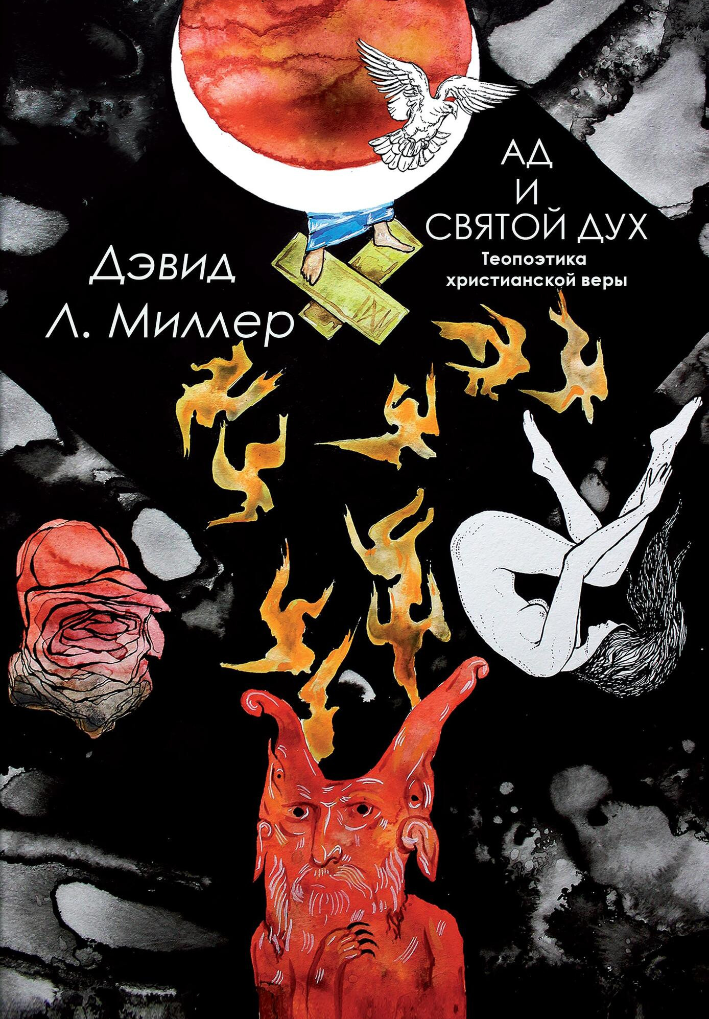 Ад и Святой Дух. Теопоэтика христианской веры. 
