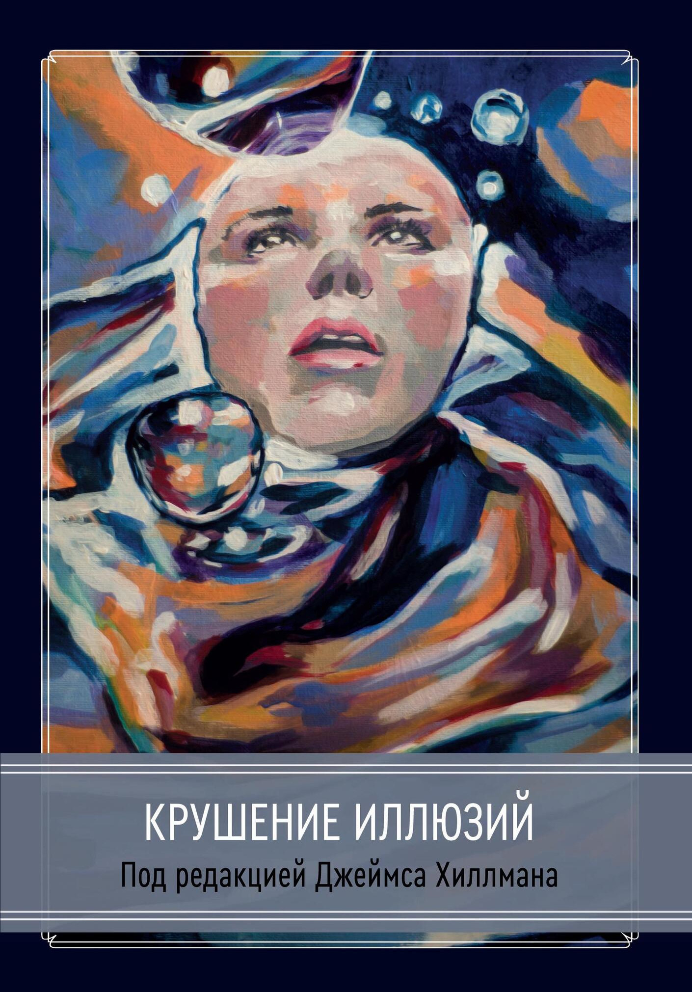 Крушение иллюзий. 
