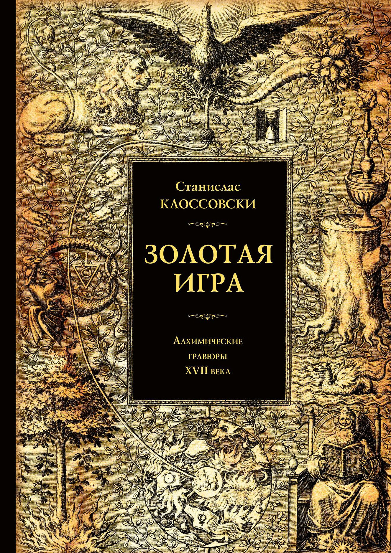 Золотая игра. Алхимические гравюры XVII века. 