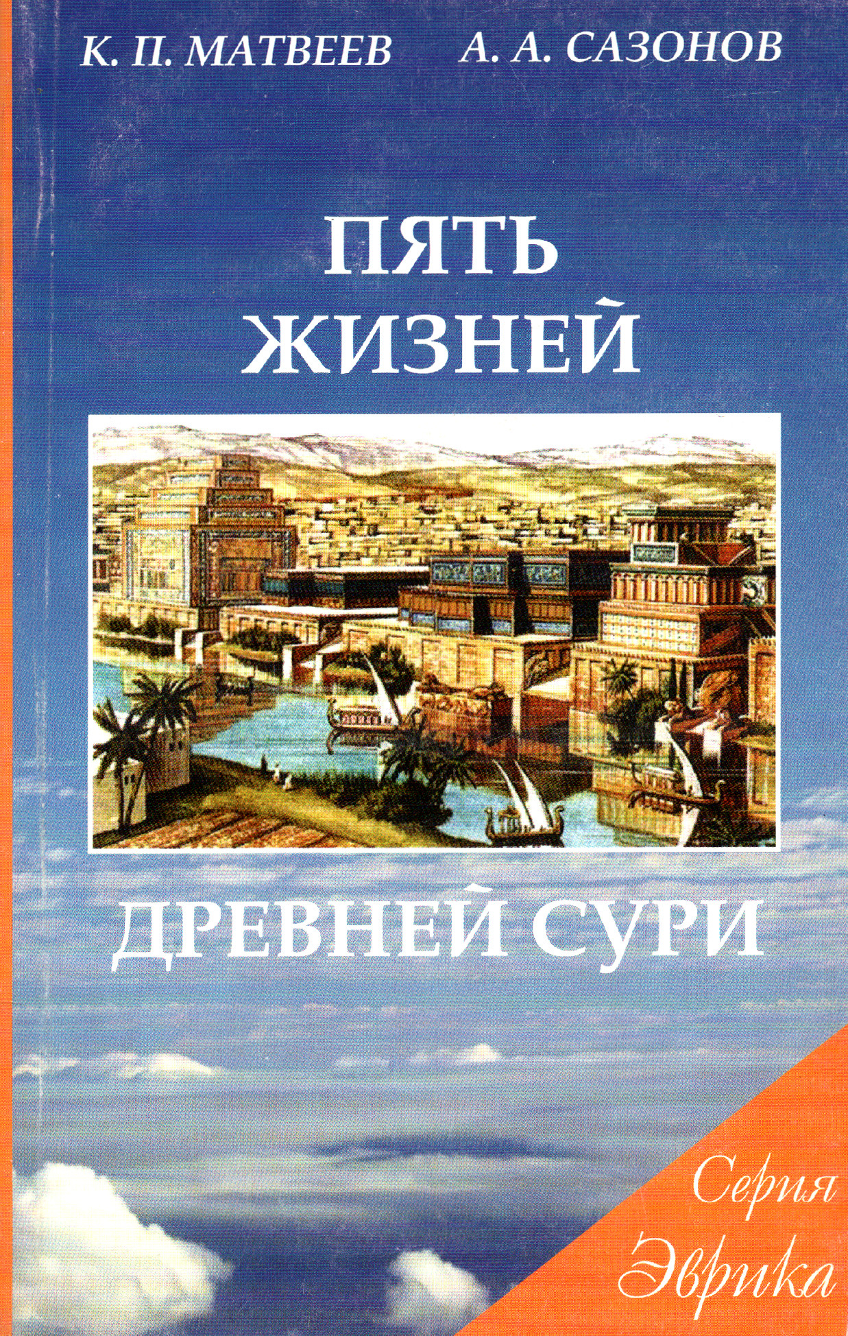 Пять жизней древней Сури. 