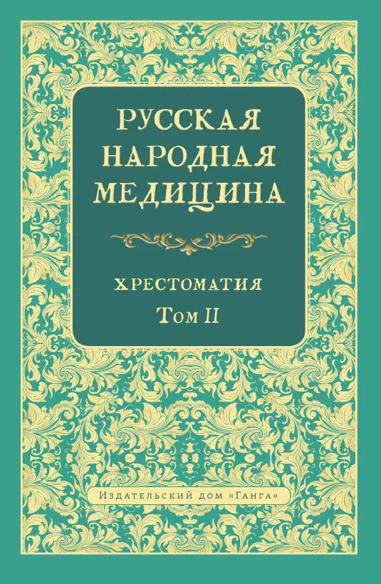 Русская народная медицина. Хрестоматия. Том 2. 