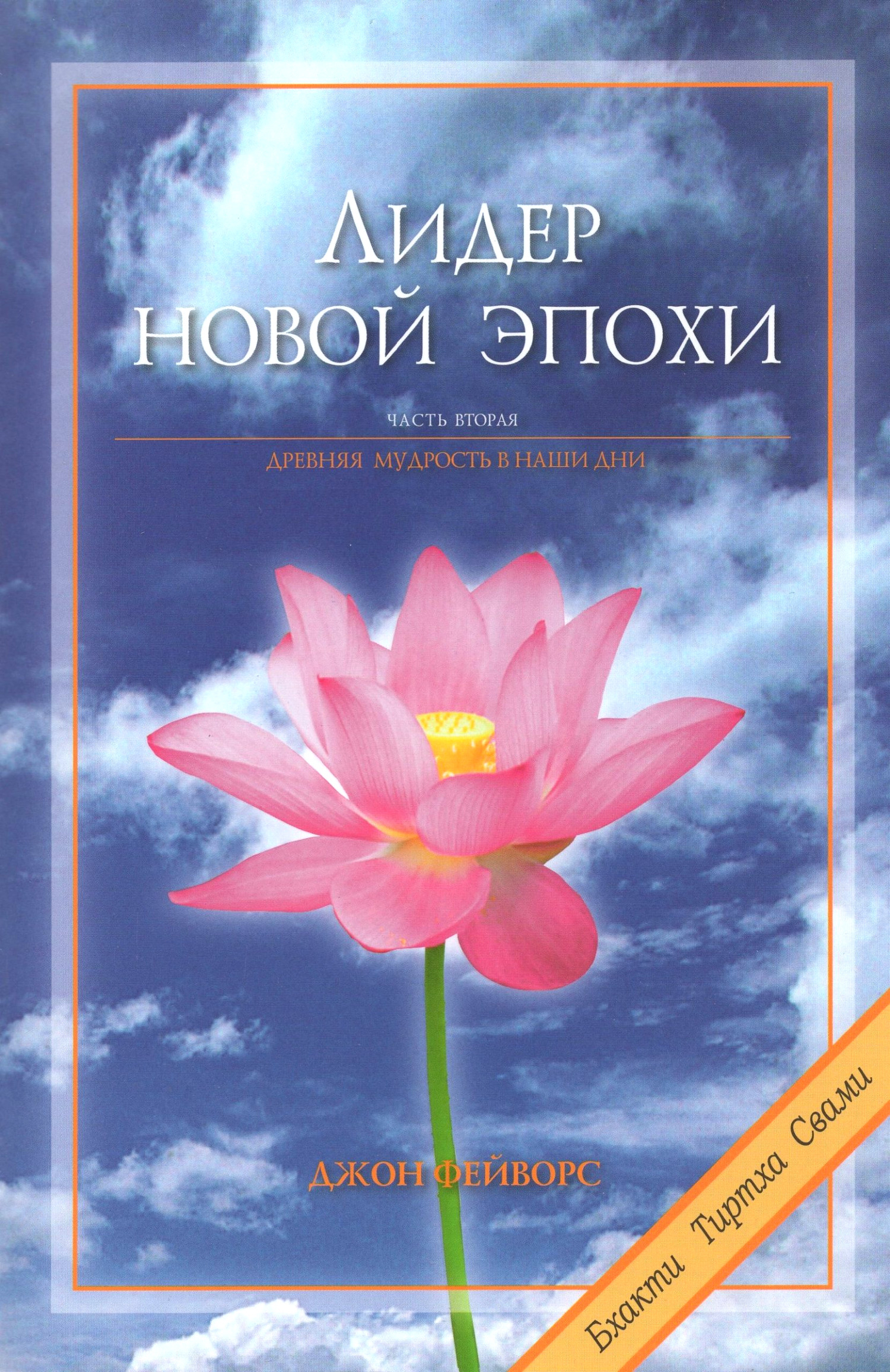 Лидер новой эпохи. Том 2. Древняя мудрость в наши дни. 