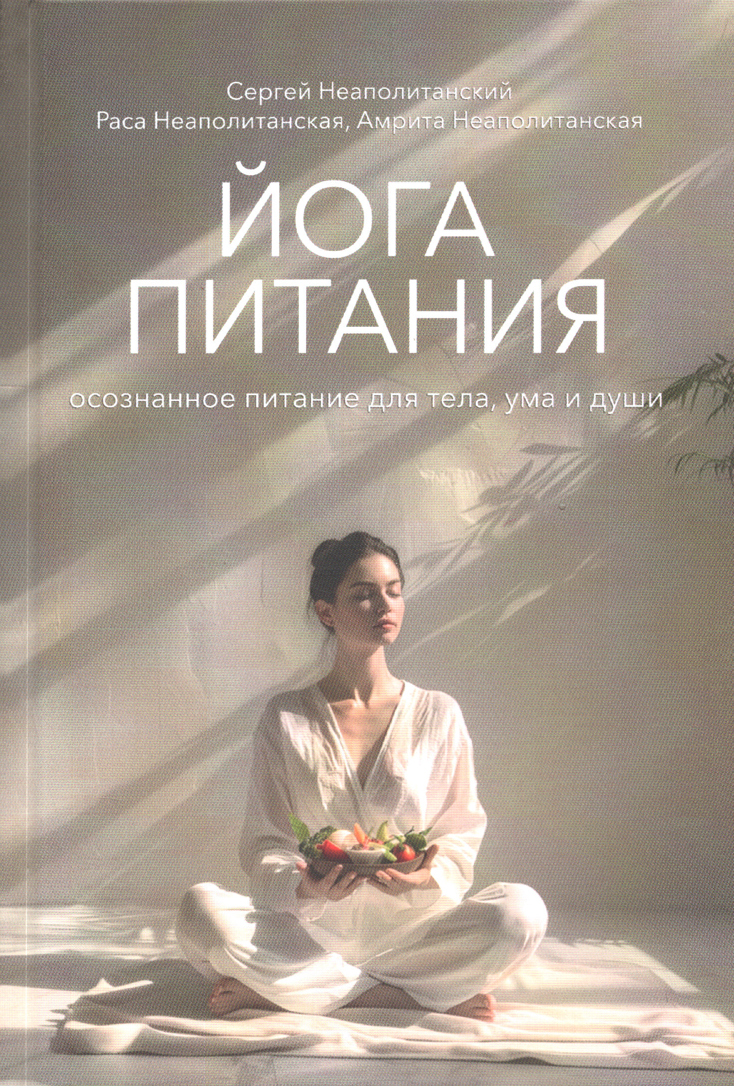 Йога питания. Осознанное питание для тела, ума и души. 