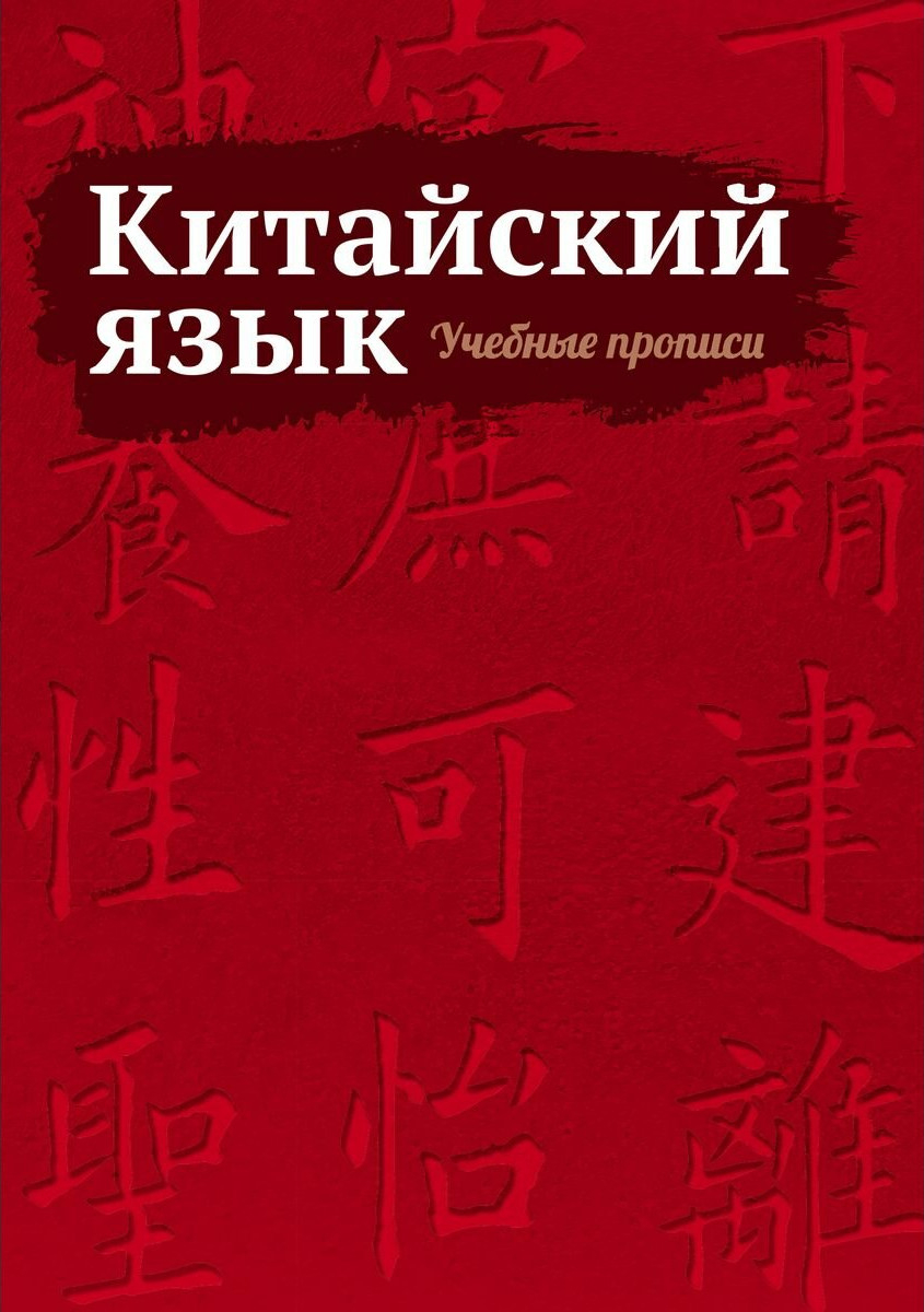 Китайский язык. Учебные прописи.