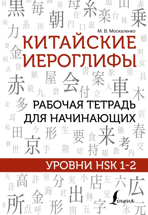 Китайские иероглифы. Рабочая тетрадь для начинающих. Уровни HSK 1-2.