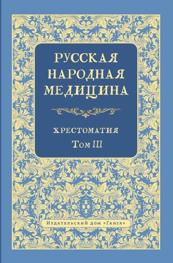 Русская народная медицина. Хрестоматия. Том 3. 