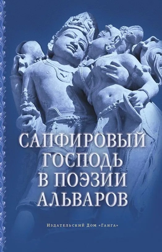 Сапфировый Господь в поэзии альваров. 
