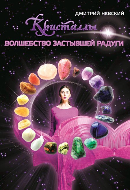Кристаллы. Волшебство застывшей радуги (мягкий переплёт). 