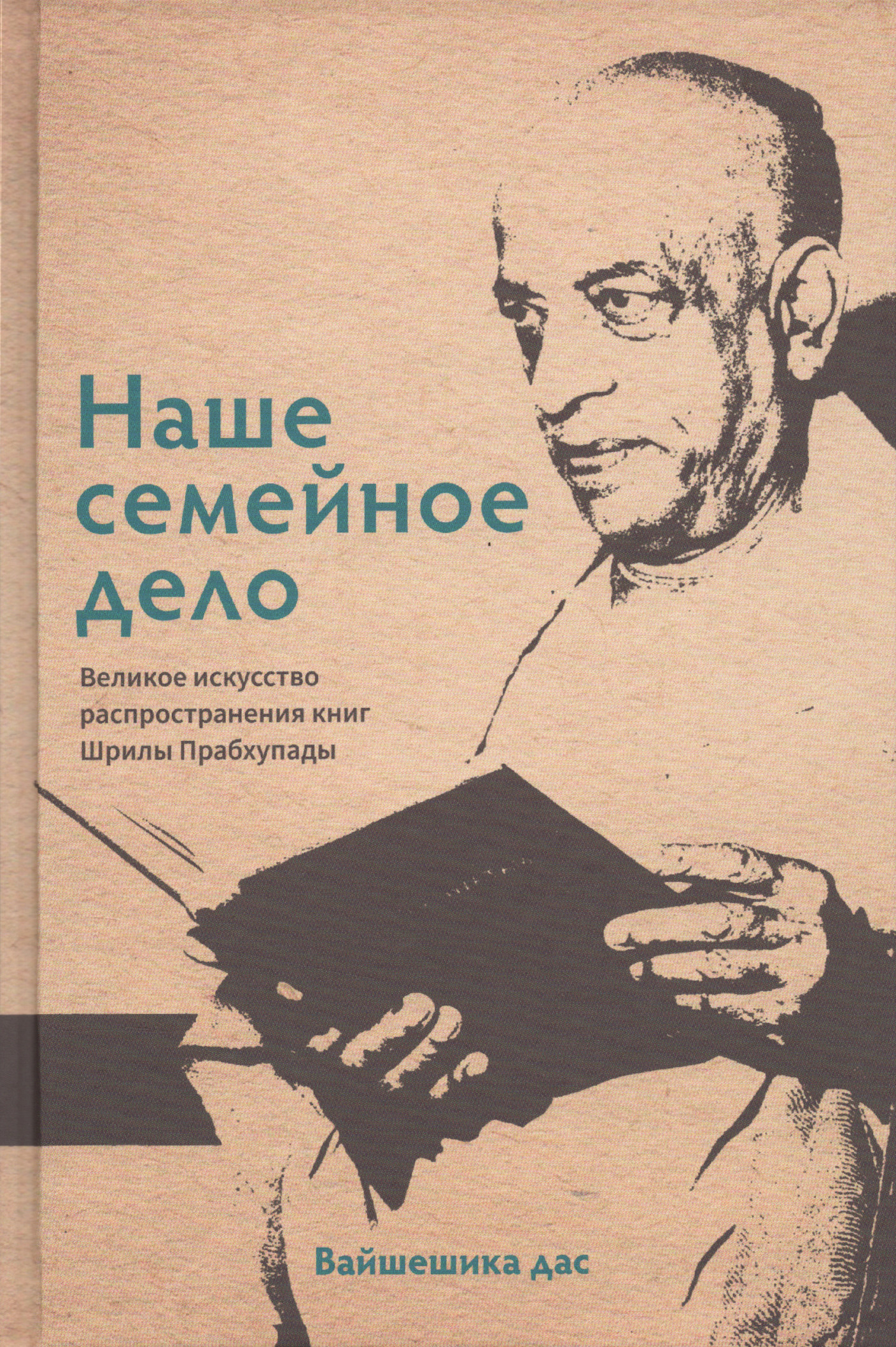 Наше семейное дело. Великое искусство распространения книг Шрилы Прабхупады. 