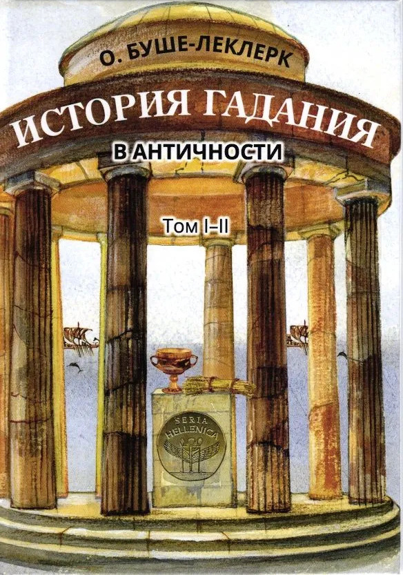 История гадания в античности. Том I-II. 