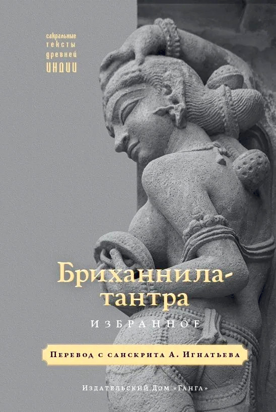 Бриханнила-тантра. Избранное. 