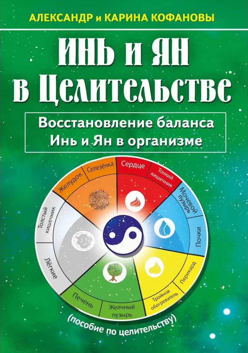 Инь и Ян в Целительстве. Восстановление баланса Инь и Ян в организме. 