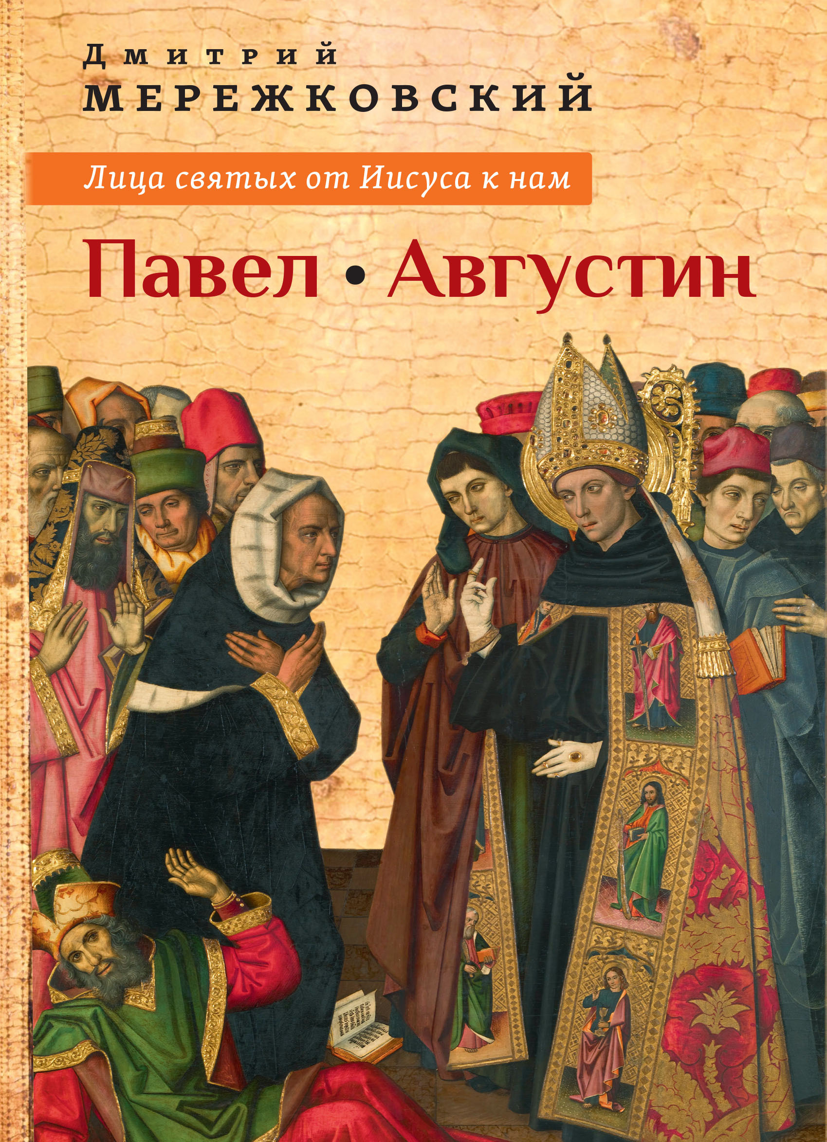 Лица святых от Иисуса к нам. Павел. Августин. 