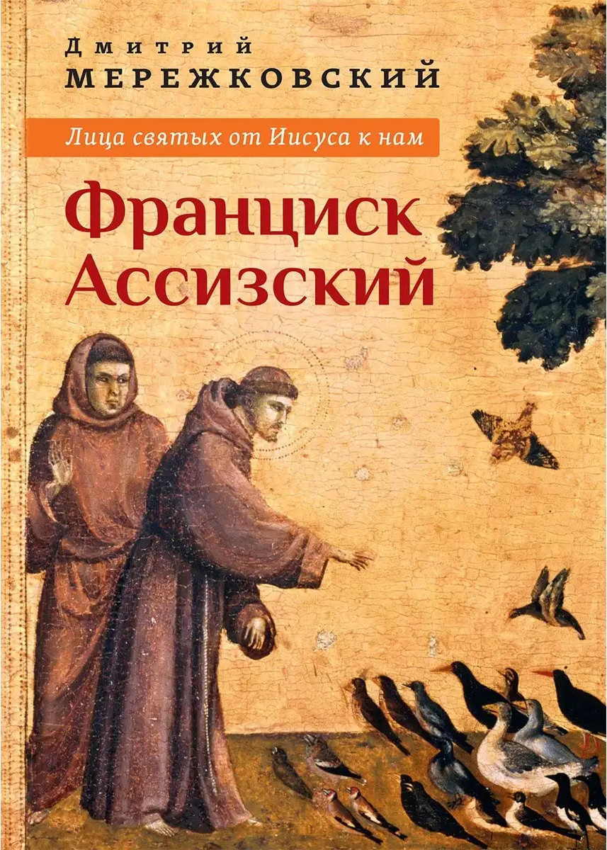Лица святых от Иисуса к нам. Франциск Ассизский. 