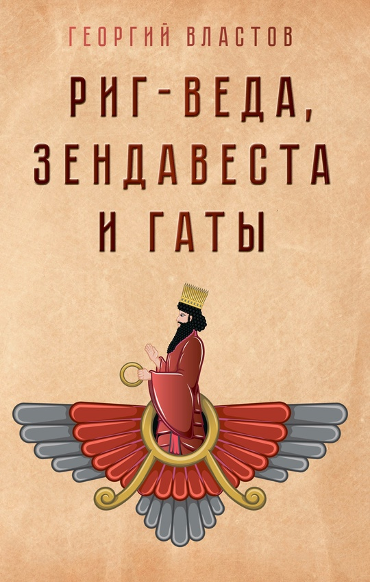 Риг-Веда, Зендавеста и Гаты.