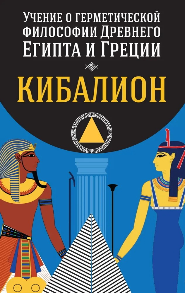 Учение о герметической философии Древнего Египта и Греции. Кибалион. 