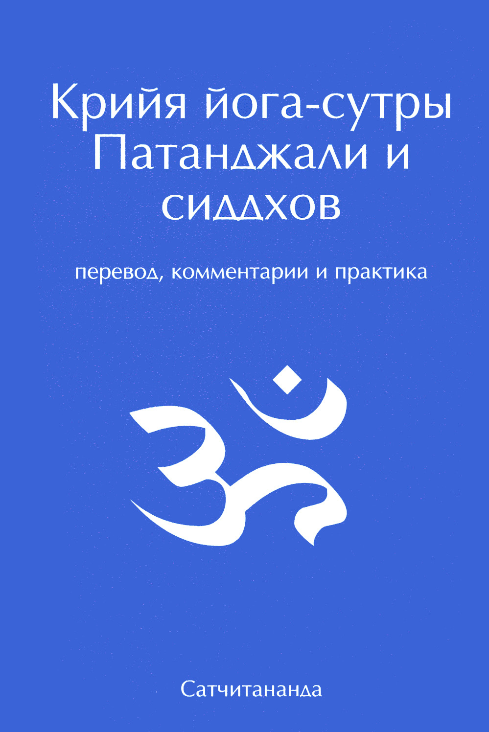 Крийя йога-сутры Патанджали и сиддхов. Перевод, комментарии и практика (2024). 
