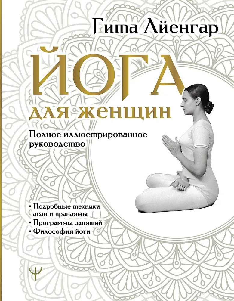Йога для женщин. Полное иллюстрированное руководство. 