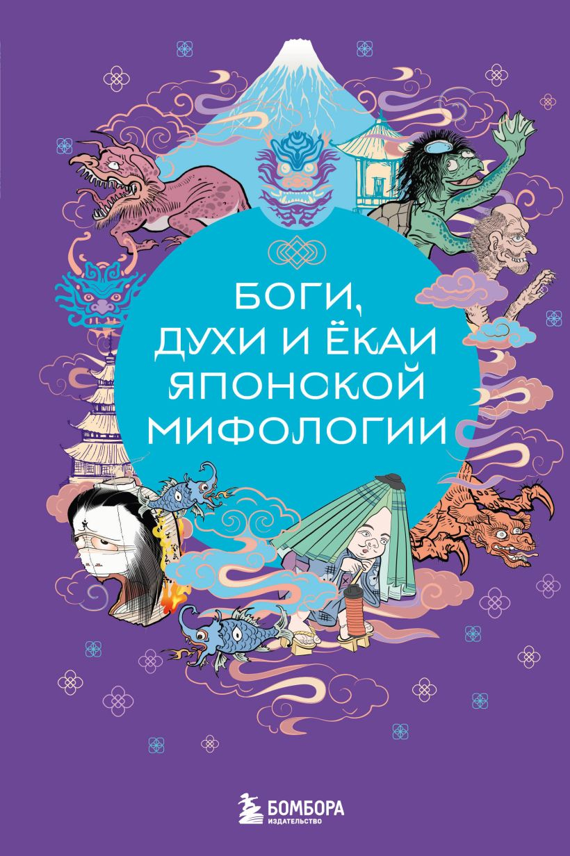 Боги, духи и ёкаи японской мифологии.