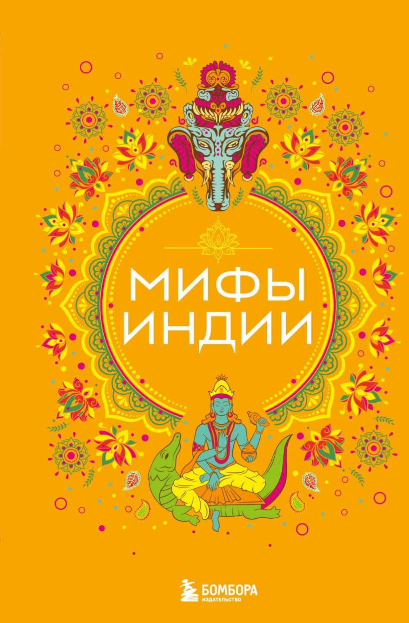 Мифы Индии.