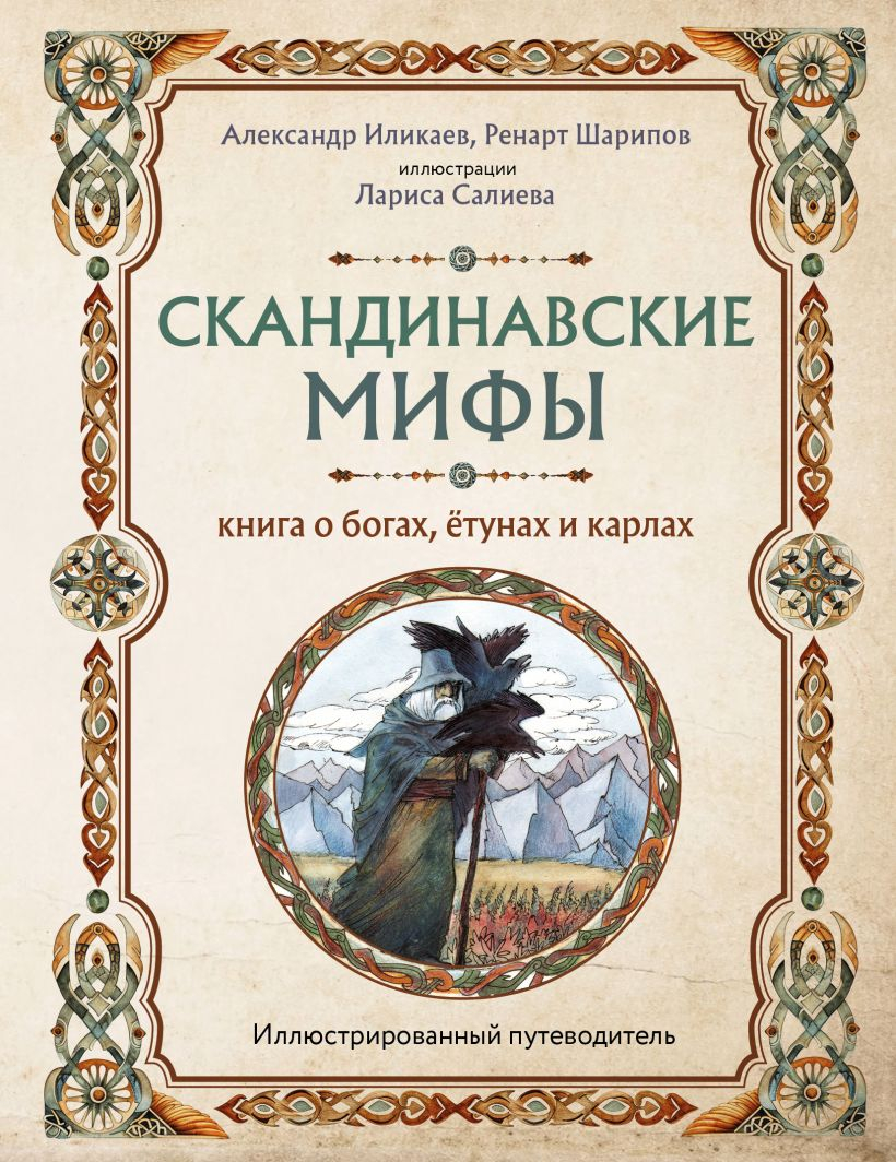 Скандинавские мифы. Книга о богах, ётунах и карлах. Иллюстрированный путеводитель.