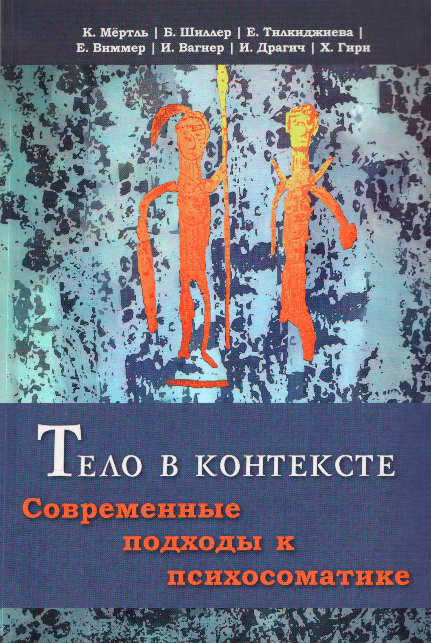 Тело в контексте. Современные подходы к психосоматике. 