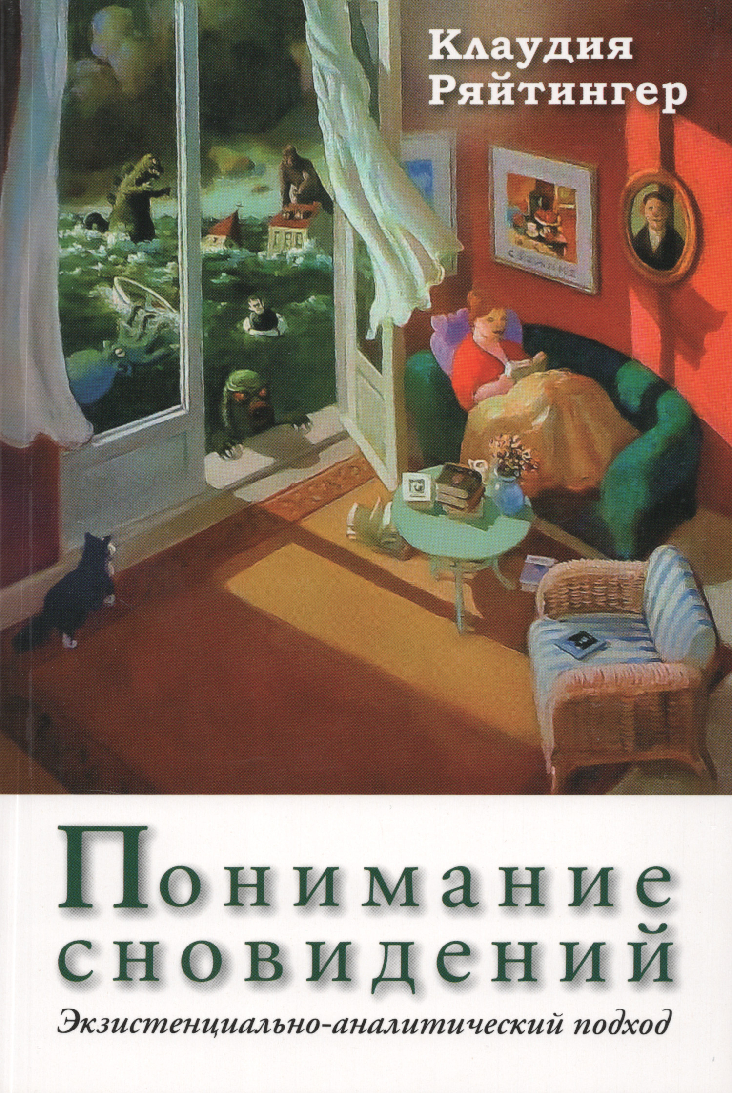 Понимание сновидений. Экзистенциально-аналитический подход. 