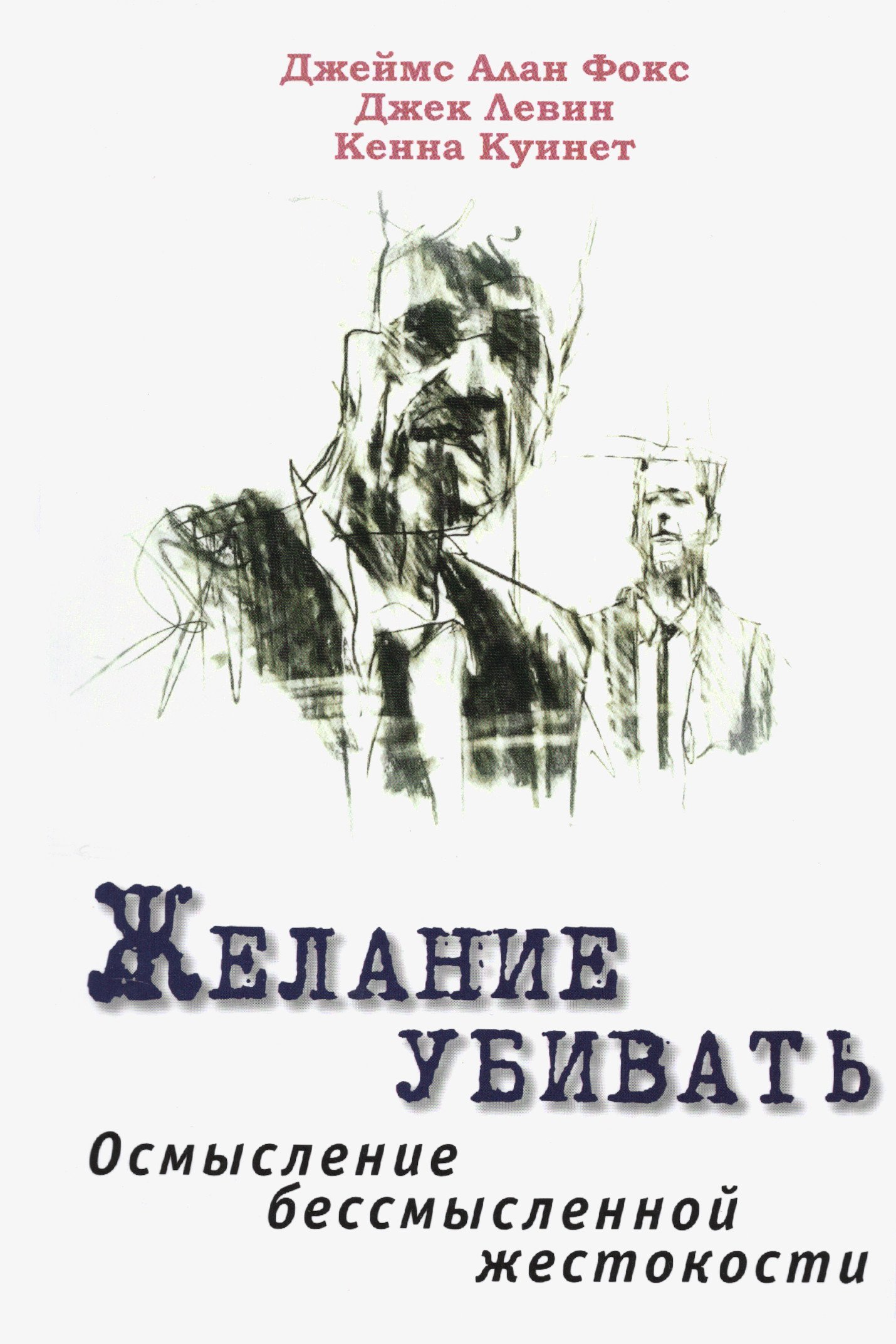 Желание убивать. Осмысление бессмысленной жестокости. 