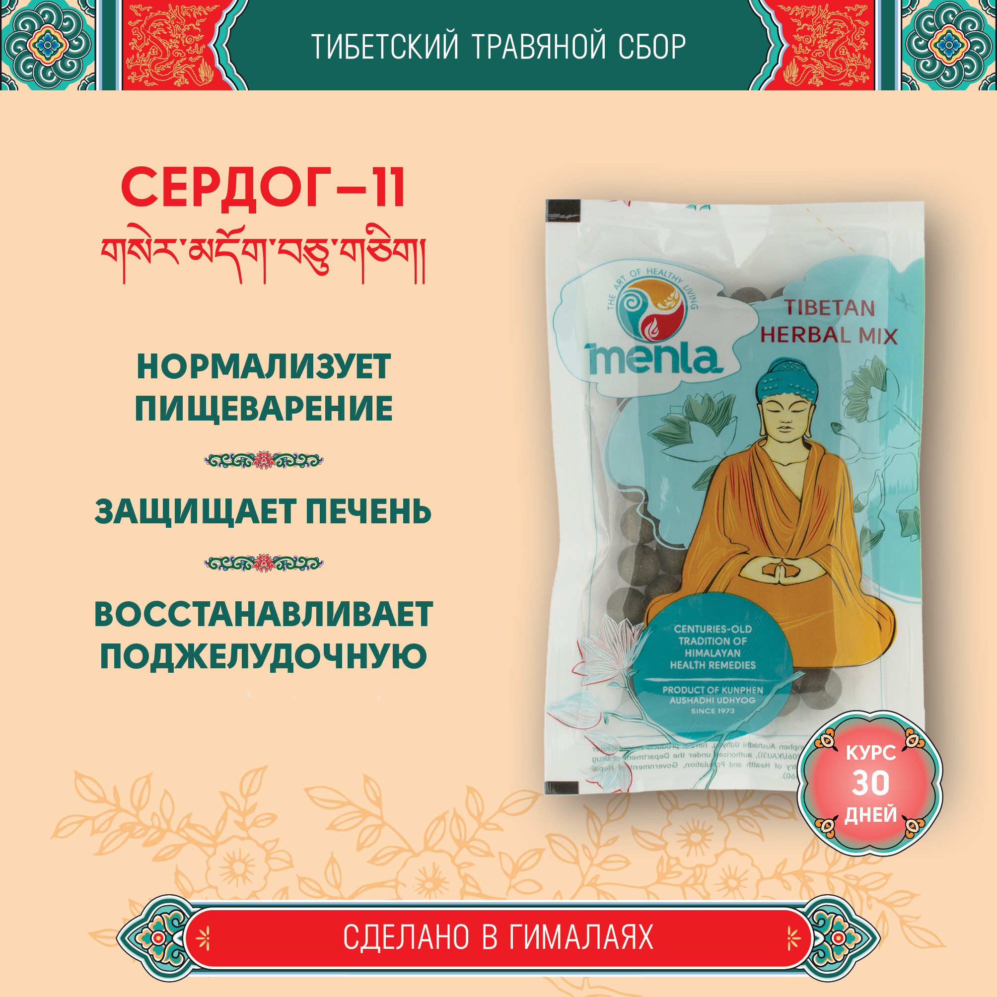 Тибетский фитосбор Сердог-11 · Сердок-11 · Serdog-11 · Serdok-11 курсом на месяц. 